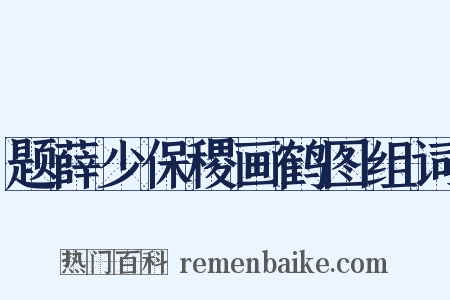 题薛少保稷画鹤图组词是什么意思的图片